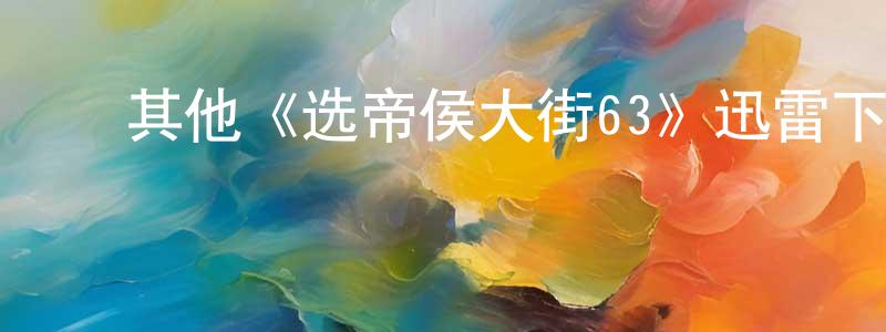 毕润春的动漫综艺大全,其他《选帝侯大街63》迅雷下载/在线观看/百度云-犯罪/历史载-美剧天堂